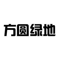 固始县方圆绿地食品有限责任公司