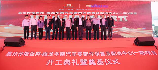 世邦维龙华南汽车零部件销售及配送中心一期项目奠基仪式成功举行